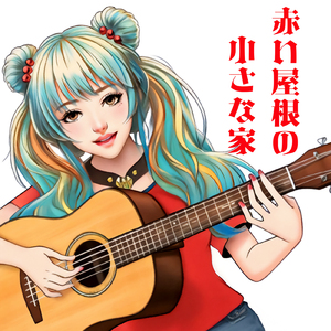 赤い屋根の小さな家