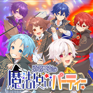 勇者不在の魔法使いパーティー