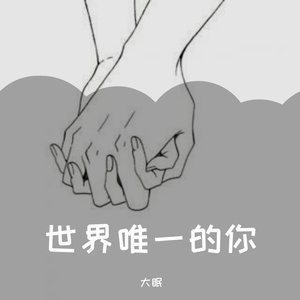 世界唯一的你