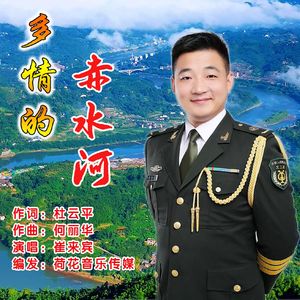 多情的赤水河(伴奏)