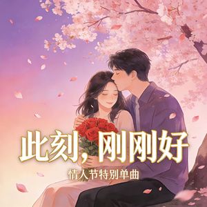 此刻，刚刚好