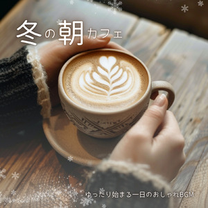 カフェ気分 -コーヒーブレイク-