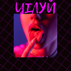 Цілуй
