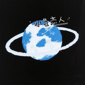 水星恋人