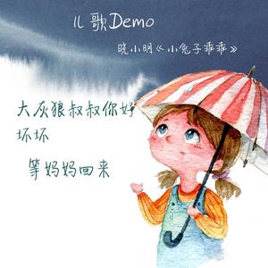 小兔子不乖（儿歌）