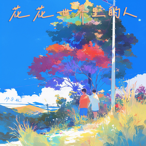 花花世界里的人