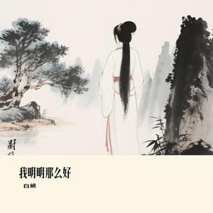 我明明那么好 (Cover 橘子妹)