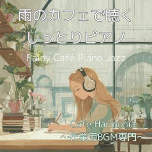 【作業用BGM】雨の向こうに浮かぶ小さな安心感