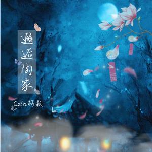 邂逅陶家