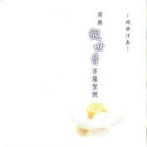 国乐伴奏-南无观世音菩萨圣号