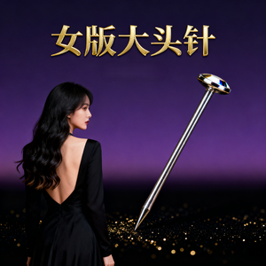 把悲伤留给自己(女版大头针)