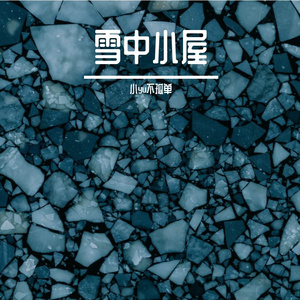 雪中小屋