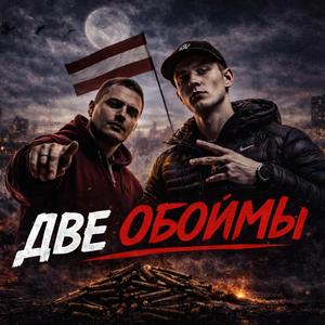 ДВЕ ОБОЙМЫ
