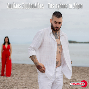 Tis Agapis Ta Zaria