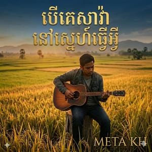 បេីគេសាវ៉ានៅស្នេហ៍ធ្វេអ្វី Boer Ke SaVa Nov Shne Tver Abey