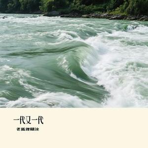 一代又一代