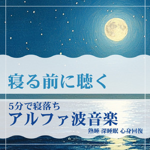 眠りをサポートするリラックスα波BGM 3分で寝落ち 睡眠の質向上