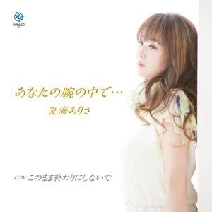 あなたの腕の中で・・・ (ショートサイズカラオケ)