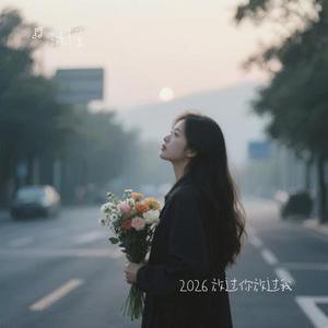 2026 放过你放过我 (Cover 沧桑小杰)