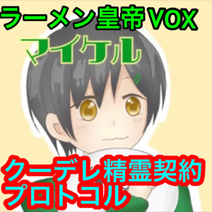 クーデレ精霊契約プロトコル