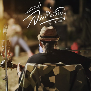 ลืมเรื่องร้าย ๆ