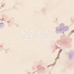 只若初见