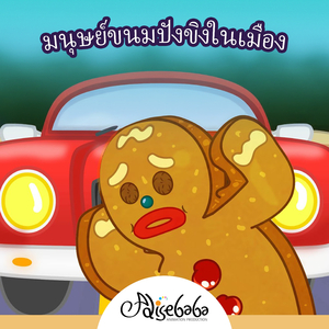 มนุษย์ขนมปังขิงในเมือง