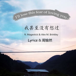 我甚至没有想过( ft. Magestick & Alex M. Brinkley)