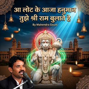आ लोट के आजा हनुमान तुझे श्री राम बुलाते हे