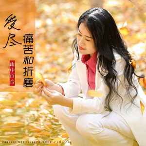 受尽痛苦和折磨