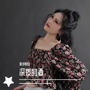 《深夜的酒》悦瑶.