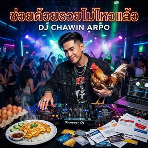 ช่วยด้วยรวยไม่ไหวแล้ว