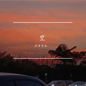 空(Prod.by Lisure)