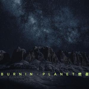 燃星真的很拉真的真的