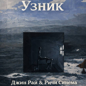 Узник