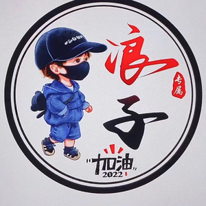 浪子吖-祝红星巷兄弟勇哥生日快乐mp3（浪子吖 remix）