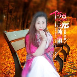 你总是无所谓 (DJ彭洋版)