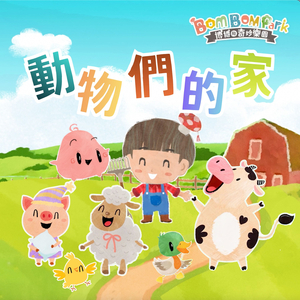 動物們的家