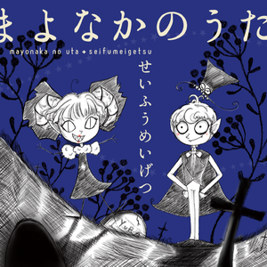 まよなかのうた -Night of the Dead-