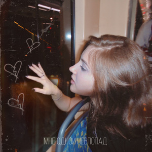 Мне одной невпопад