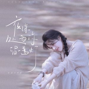 夜深处为你留盏灯
