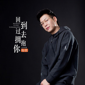 回到过去拥抱你 (伴奏)