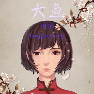 歌手-大鱼 (Barry__Young Bootleg)（Barry_Young remix）