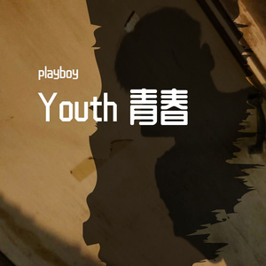 Youth 青春
