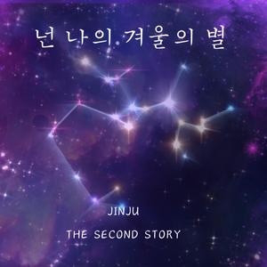 넌 나의 겨울의 별