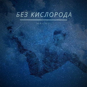 Без кислорода