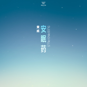 安眠药