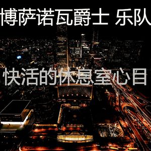 一尘不染鸡尾酒吧印象数