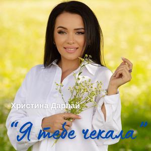 Я тебе чекала