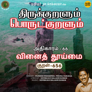 Athikaram-66 - Vinaith Thooimai 656 (From "Thirukkuralum Porutkuralum")